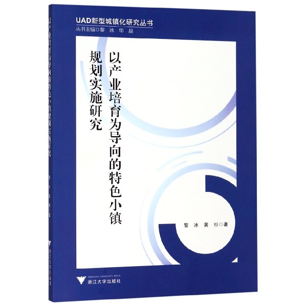 以产业培育为导向的特色小镇规划实施研究/UAD新型城镇化研究丛书