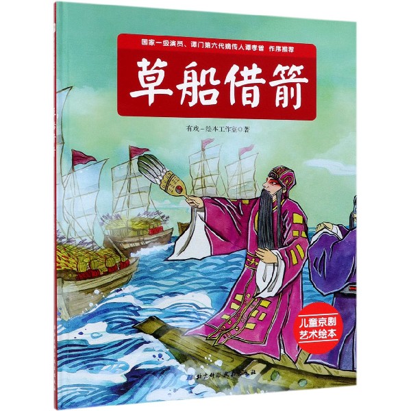 草船借箭(精)/儿童京剧艺术绘本