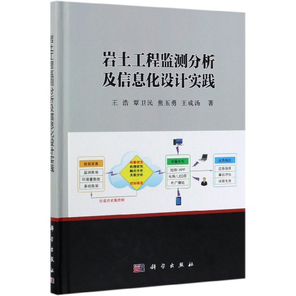 岩土工程监测分析及信息化设计实践（精）