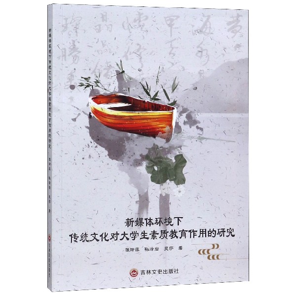 新媒体环境下传统文化对大学生素质教育作用的研究