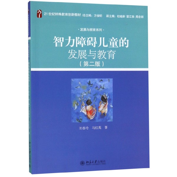 智力障碍儿童的发展与教育（第2版21世纪特殊教育创新教材）/发展与教育系列