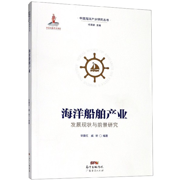 海洋船舶产业发展现状与前景研究/中国海洋产业研究丛书