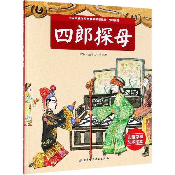 四郎探母(精)/儿童京剧艺术绘本