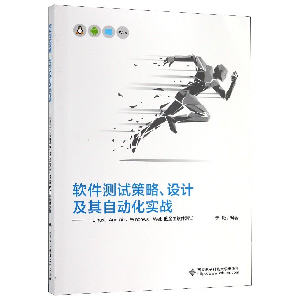 软件测试策略设计及其自动化实战--Linux Android Windows Web的全面软件测试