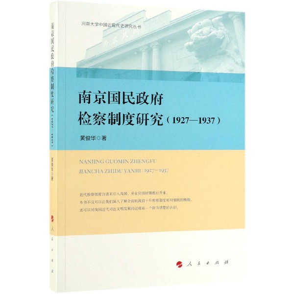 南京国民政府检察制度研究(1927-1937)/河南大学中国近现代史研究丛书