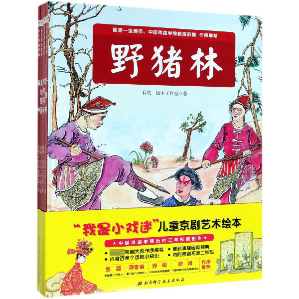 我是小戏迷儿童京剧艺术绘本(共4册)(精)