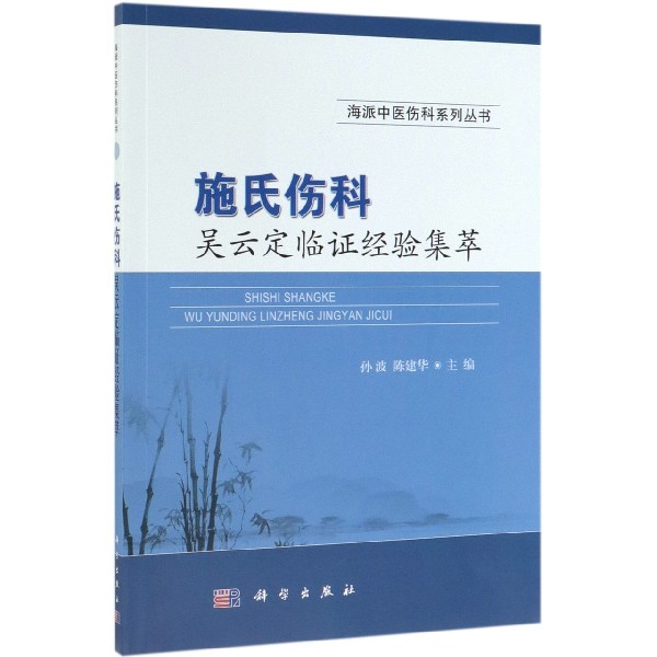 施氏伤科吴云定临证经验集萃/海派中医伤科系列丛书