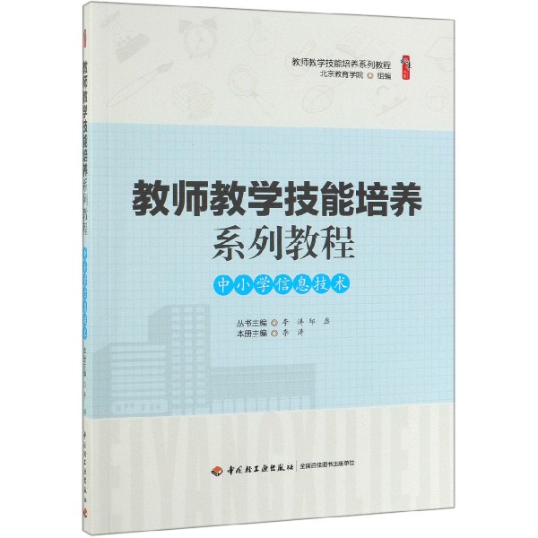 中小学信息技术（教师教学技能培养系列教程）/桃李书系