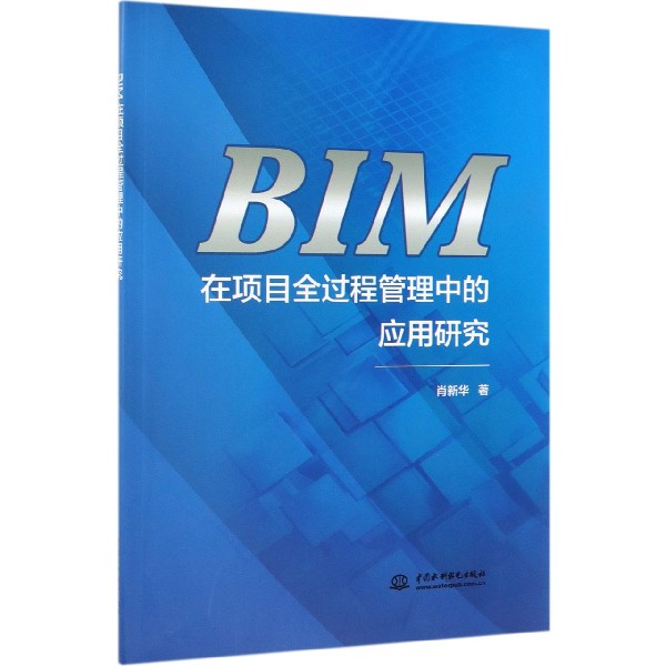 BIM在项目全过程管理中的应用研究