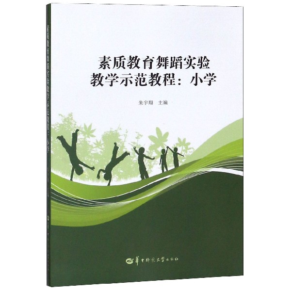 素质教育舞蹈实验教学示范教程--小学