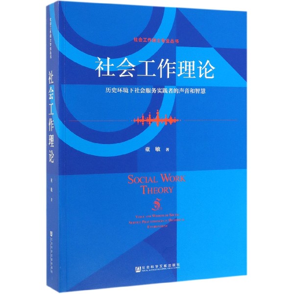 社会工作理论（历史环境下社会服务实践者的声音和智慧）/社会工作硕士专业丛书