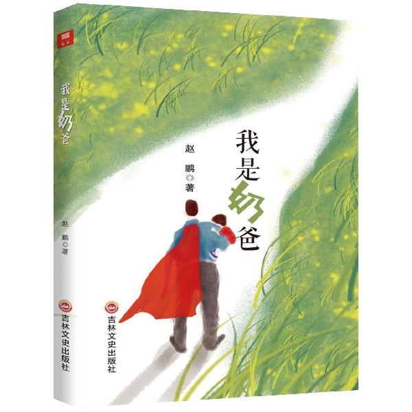 我是奶爸