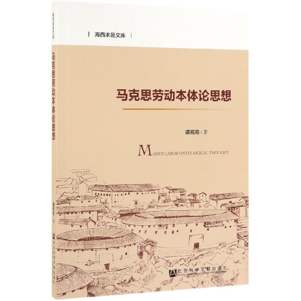 马克思劳动本体论思想/海西求是文库