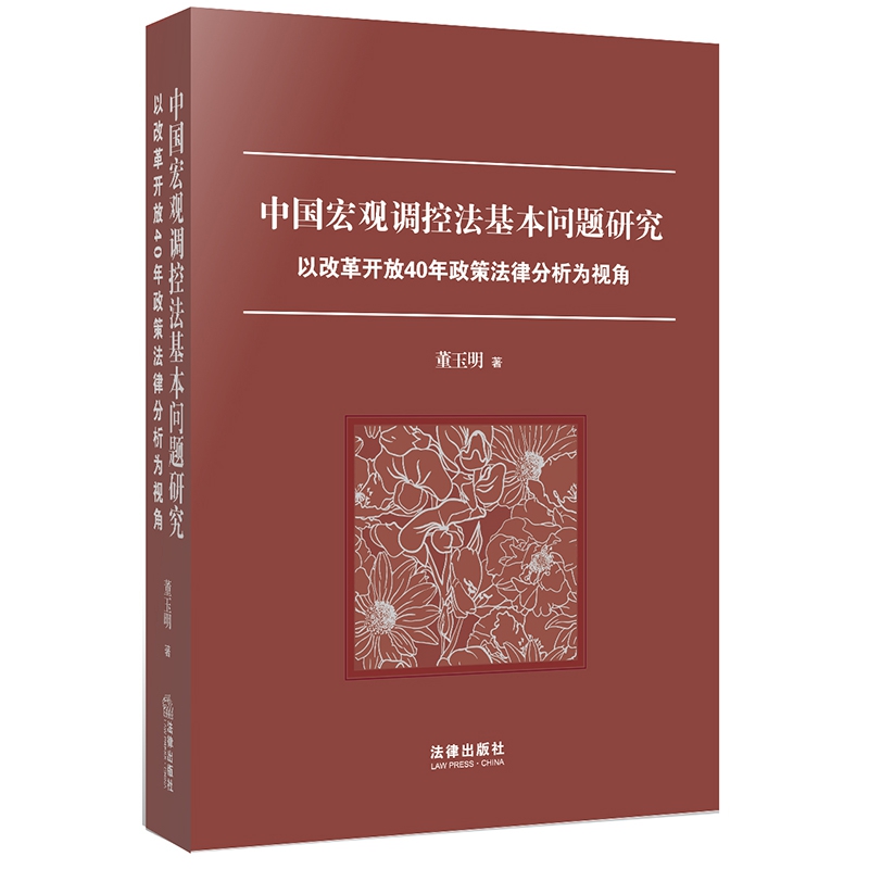 中国宏观调控法基本问题研究:以改革开放40年政策法律分析为视角