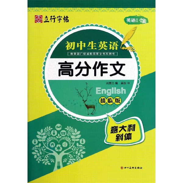 初中生英语高分作文（意大利斜体描临版）/英语系列