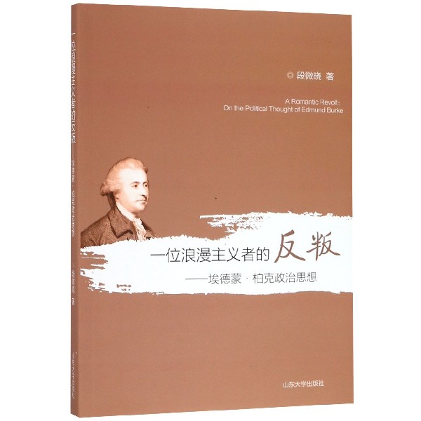一位浪漫主义者的反叛--埃德蒙·柏克政治思想