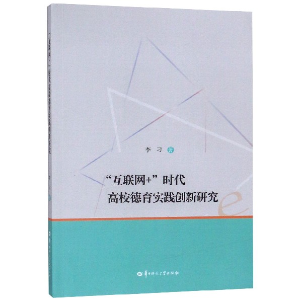 互联网+时代高校德育实践创新研究