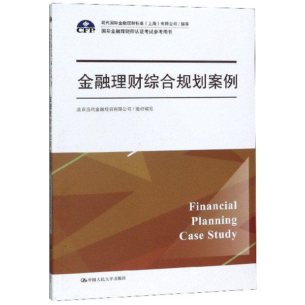 金融理财综合规划案例(国际金融理财师认证考试参考用书)