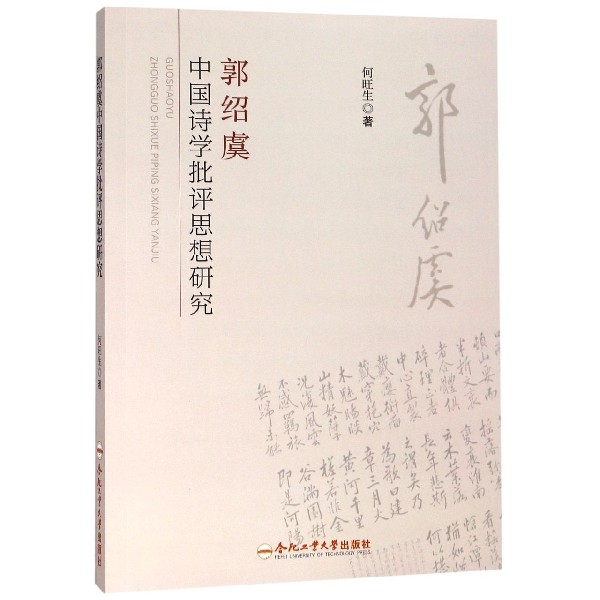 郭绍虞中国诗学批评思想研究