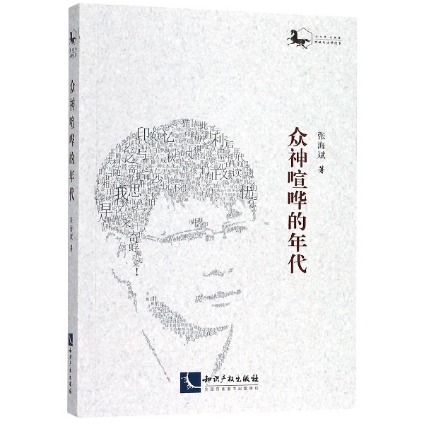 众神喧哗的年代