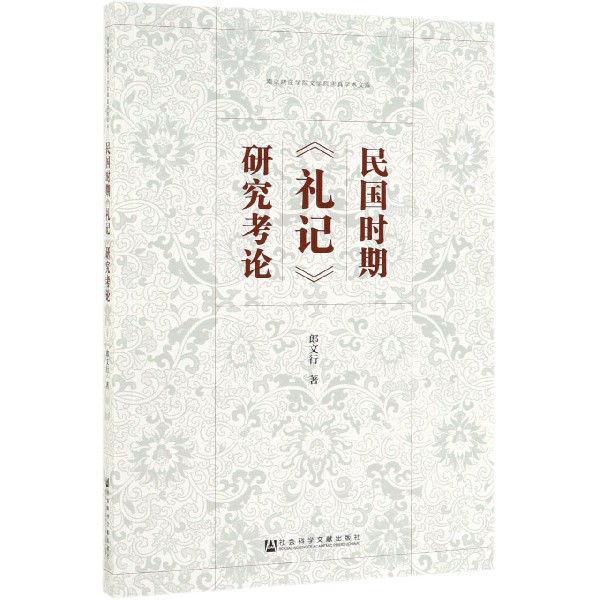 民国时期礼记研究考论/南京晓庄学院文学院求真学术文库