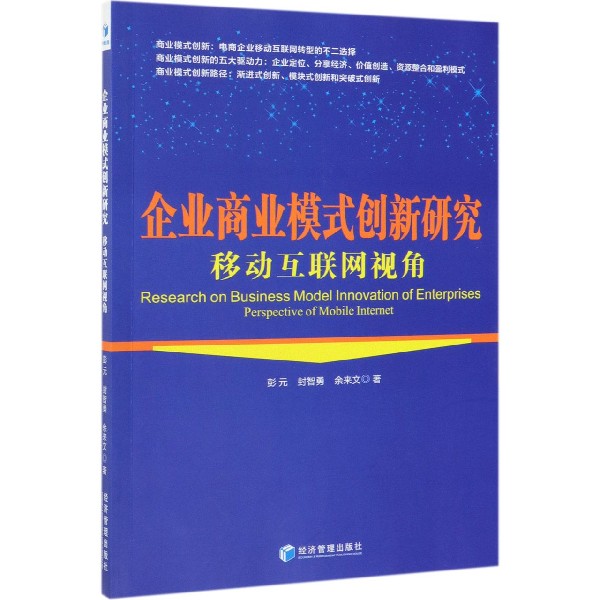 企业商业模式创新研究（移动互联网视角）