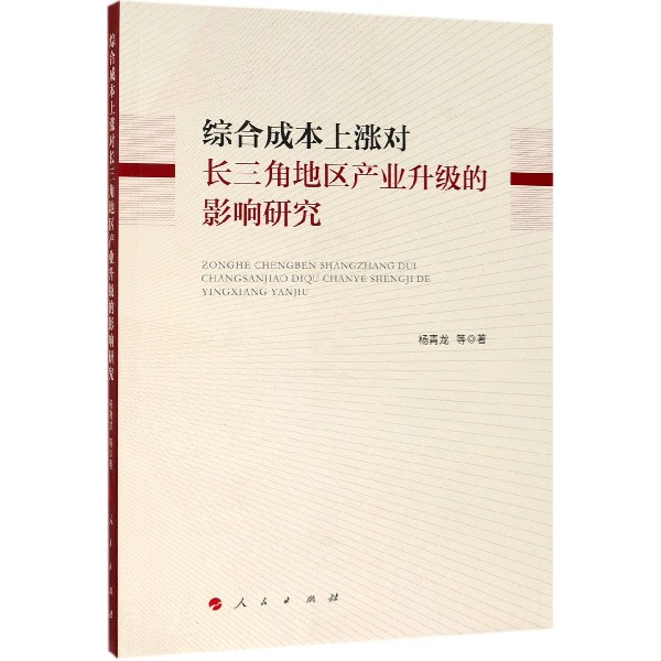 综合成本上涨对长三角地区产业升级的影响研究