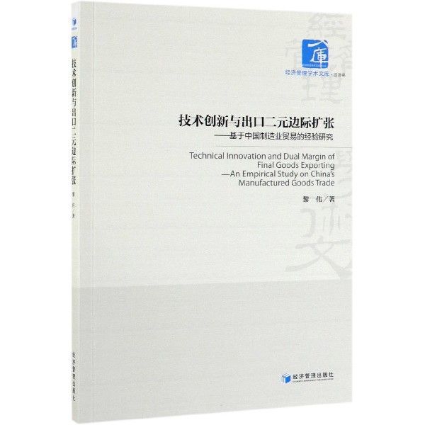 技术创新与出口二元边际扩张--基于中国制造业贸易的经验研究/经济管理学术文库