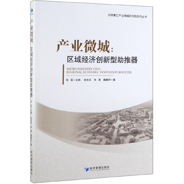 产业微城--区域经济创新型助推器/贝壳菁汇产业微城研究院系列丛书