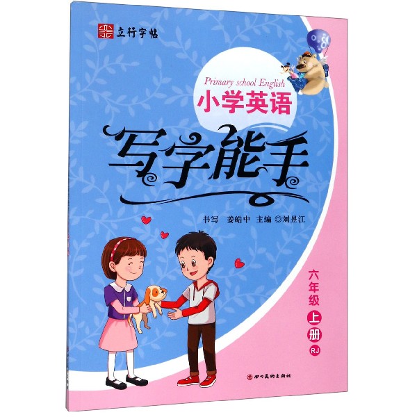 小学英语写字能手（6上RJ）