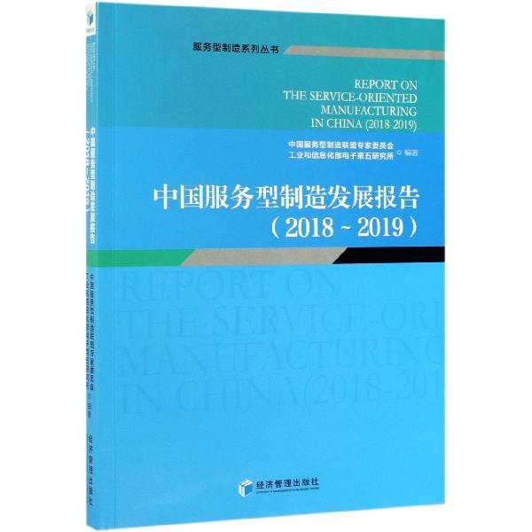中国服务型制造发展报告（2018-2019）/服务型制造系列丛书
