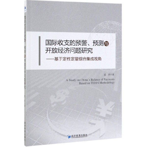 国际收支的预警预测与开放经济问题研究--基于定性定量综合集成视角