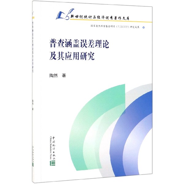 普查涵盖误差理论及其应用研究/新世纪统计与经济优秀著作文库