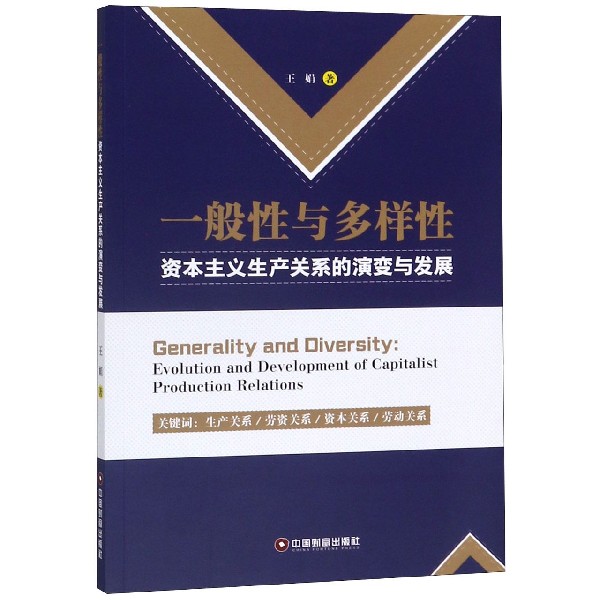 一般性与多样性（资本主义生产关系的演变与发展）