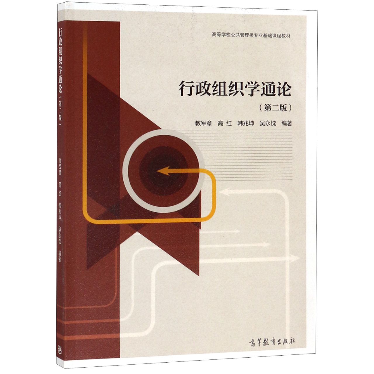 行政组织学通论（第2版高等学校公共管理类专业基础课程教材）
