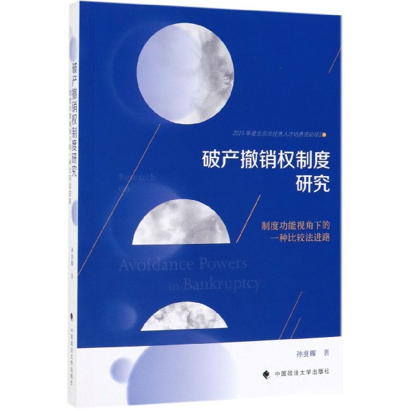 破产撤销权制度研究（制度功能视角下的一种比较法进路）