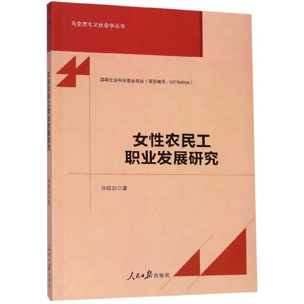 女性农民工职业发展研究/马克思主义社会学丛书