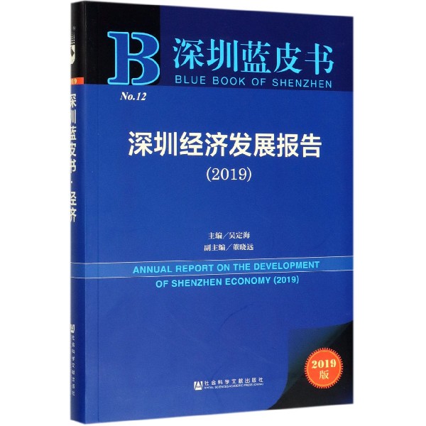 深圳经济发展报告（2019）/深圳蓝皮书