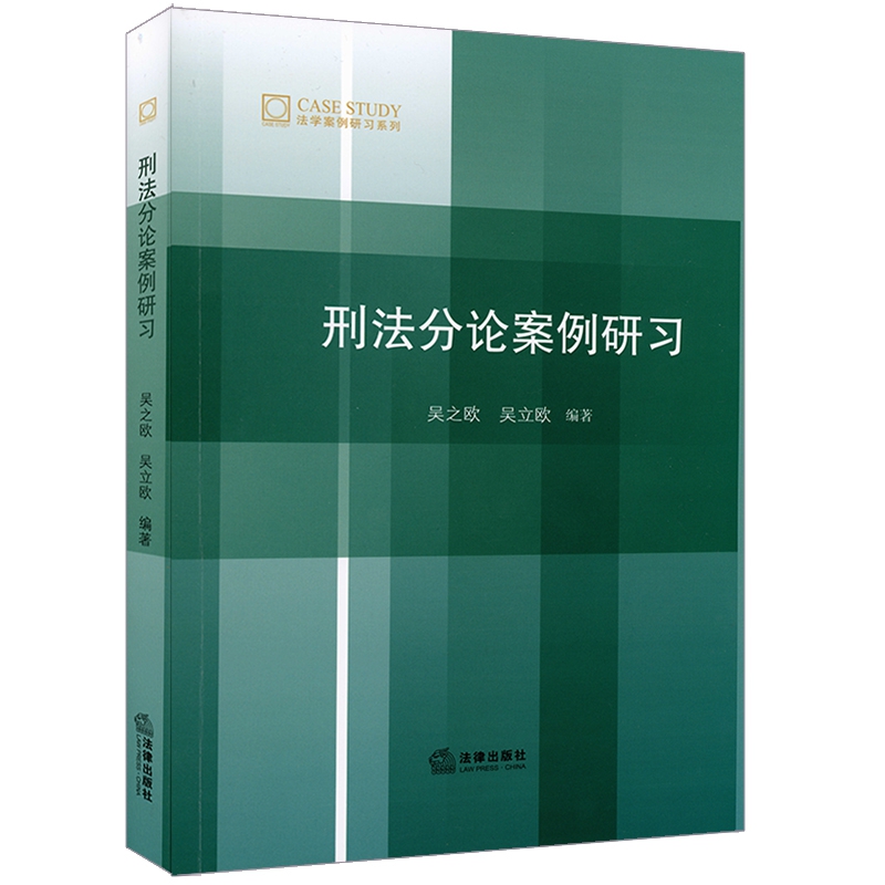 刑法分论案例研习/法学案例研习系列...