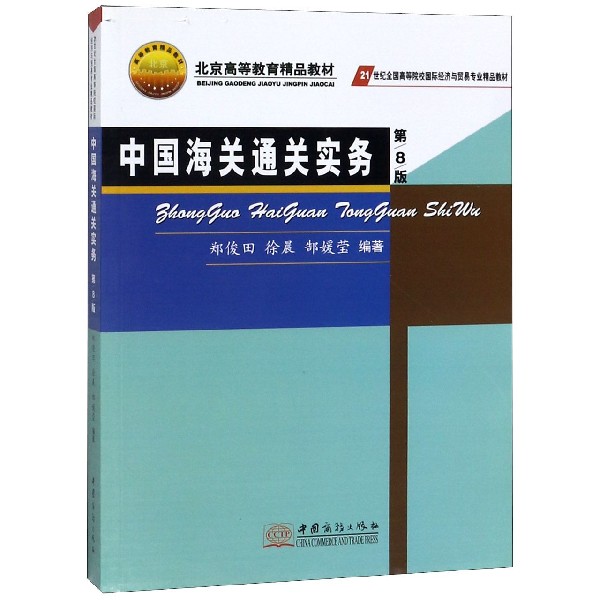 中国海关通关实务（第8版21世纪高等院校国际与贸易专业精品教材）