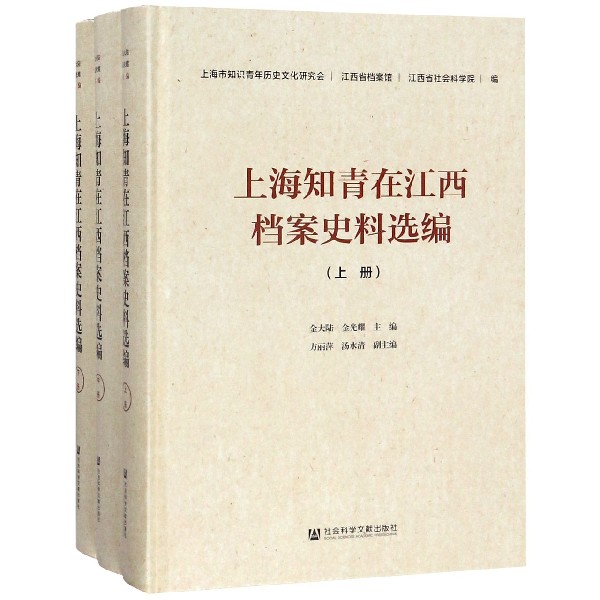 上海知青在江西档案史料选编（上中下）（精）