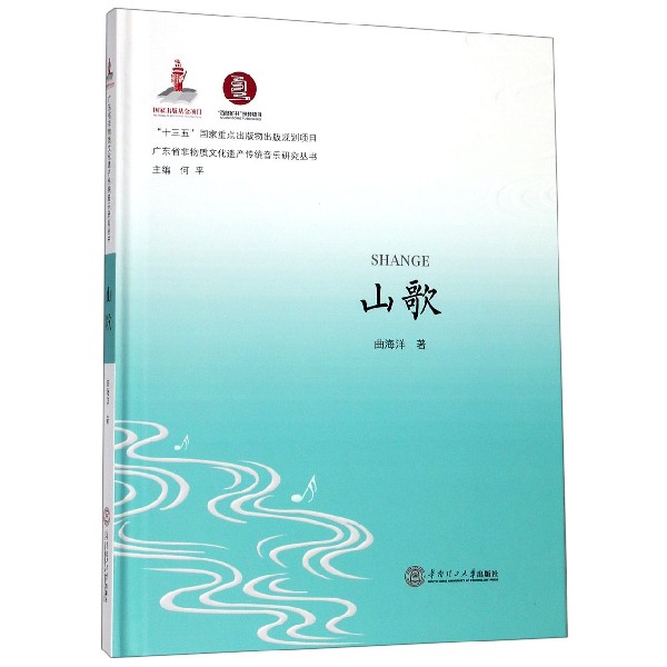 山歌(精)/广东省非物质文化遗产传统音乐研究丛书
