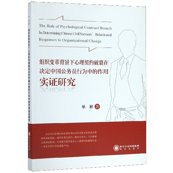 组织变革背景下心理契约破裂在决定中国公务员行为中的作用实证研究(英文版)