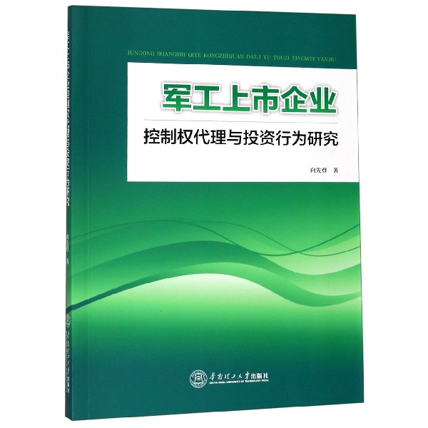 军工上市企业控制权代理与投资行为研究