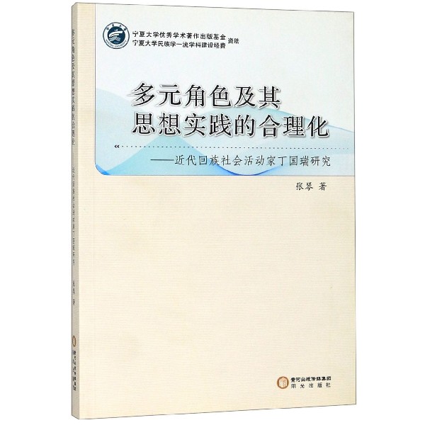 多元角色及其思想实践的合理化--近代回族社会活动家丁国瑞研究