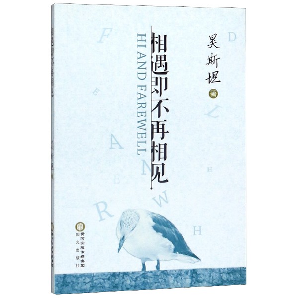相遇即不再相见