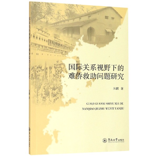 国际关系视野下的难侨救助问题研究