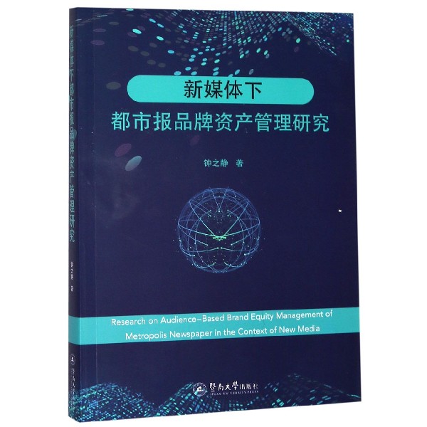 新媒体下都市报品牌资产管理研究