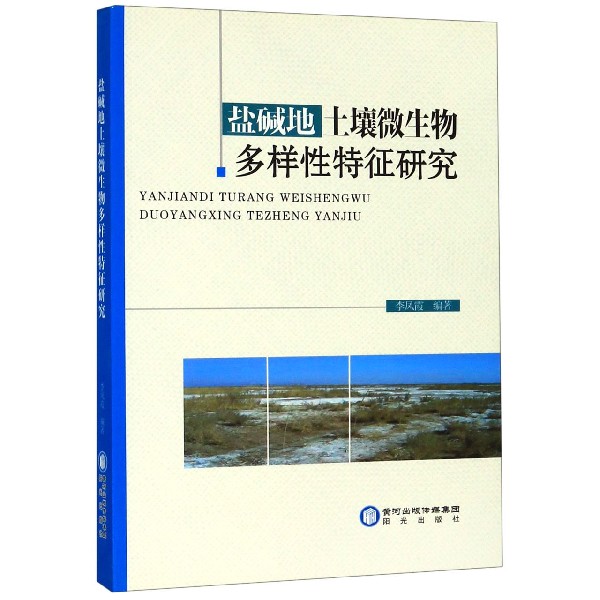 盐碱地土壤微生物多样性特征研究