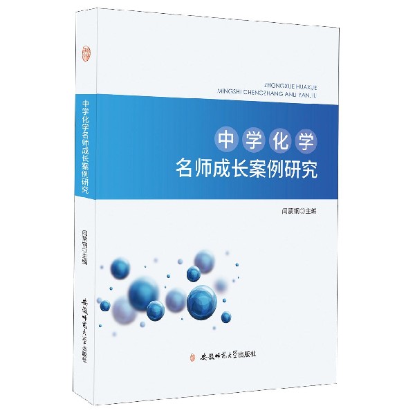 中学化学名师成长案例研究